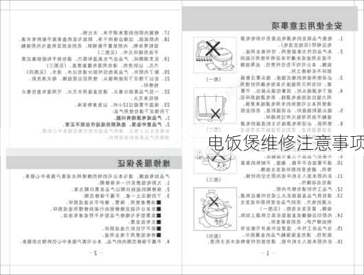 电饭煲维修注意事项