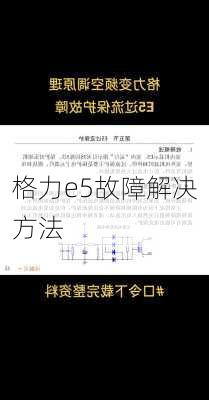 格力e5故障解决方法