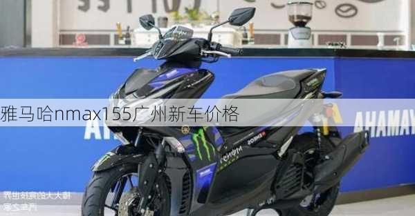 雅马哈nmax155广州新车价格