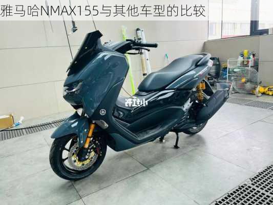 雅马哈NMAX155与其他车型的比较