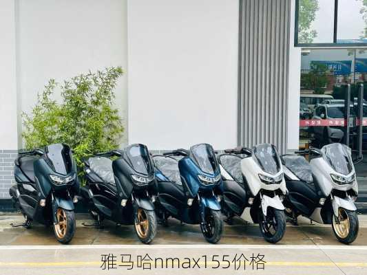 雅马哈nmax155价格