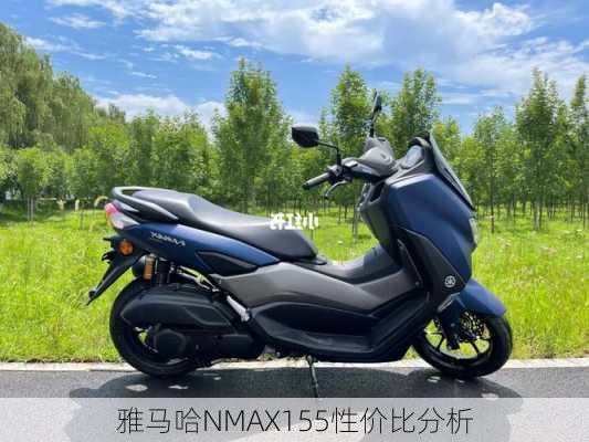 雅马哈NMAX155性价比分析