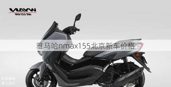 雅马哈nmax155北京新车价格