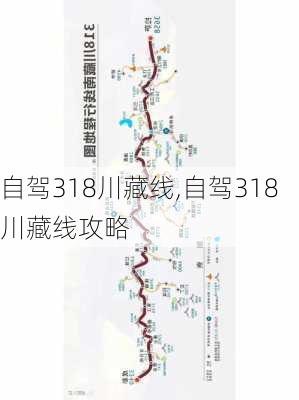 自驾318川藏线,自驾318川藏线攻略