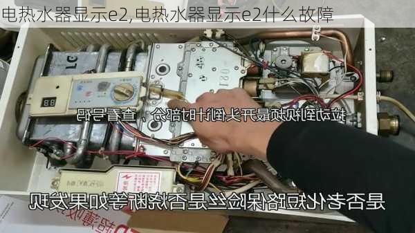 电热水器显示e2,电热水器显示e2什么故障