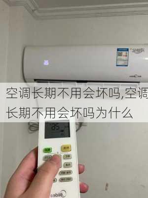 空调长期不用会坏吗,空调长期不用会坏吗为什么