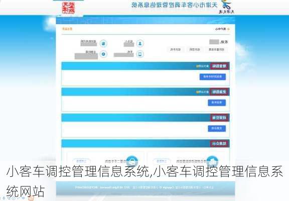 小客车调控管理信息系统,小客车调控管理信息系统网站