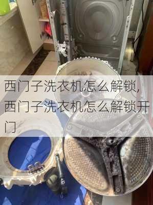 西门子洗衣机怎么解锁,西门子洗衣机怎么解锁开门