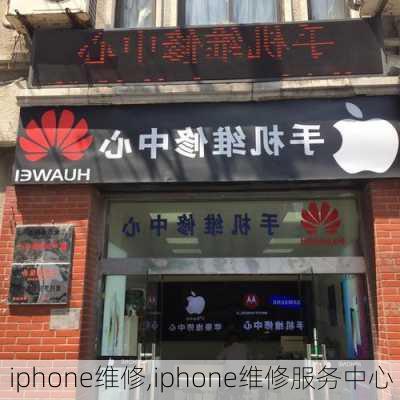 iphone维修,iphone维修服务中心