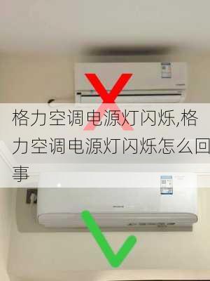 格力空调电源灯闪烁,格力空调电源灯闪烁怎么回事