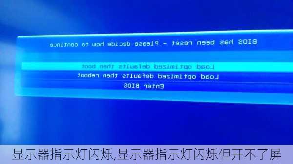 显示器指示灯闪烁,显示器指示灯闪烁但开不了屏