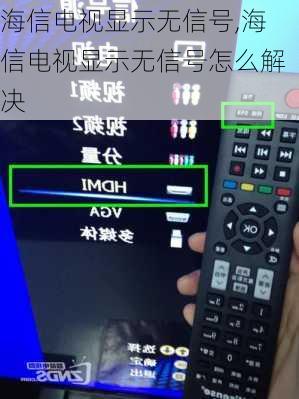 海信电视显示无信号,海信电视显示无信号怎么解决
