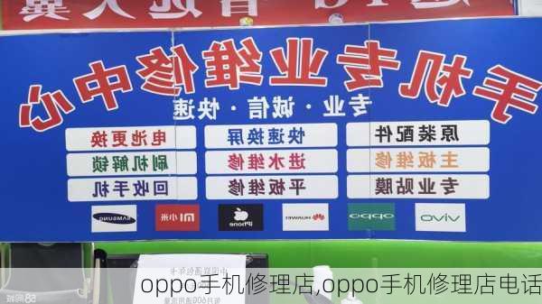 oppo手机修理店,oppo手机修理店电话