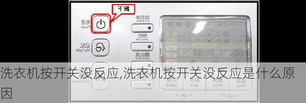 洗衣机按开关没反应,洗衣机按开关没反应是什么原因