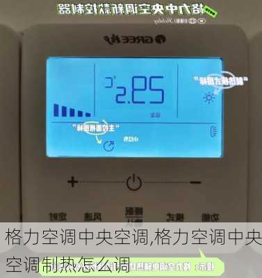 格力空调中央空调,格力空调中央空调制热怎么调