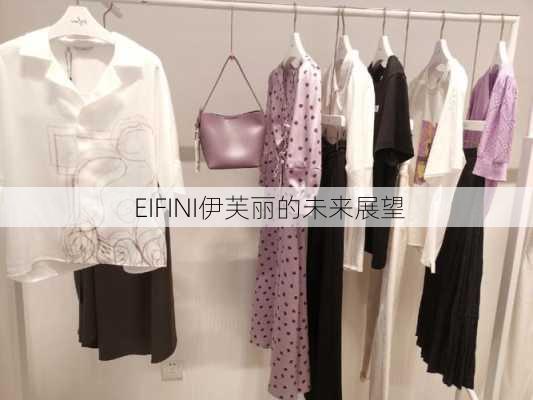  EIFINI伊芙丽的未来展望