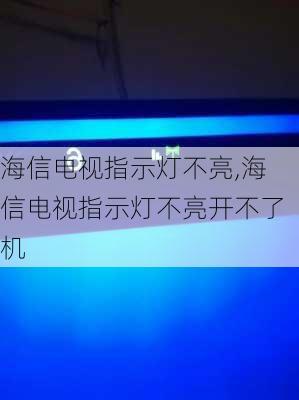 海信电视指示灯不亮,海信电视指示灯不亮开不了机