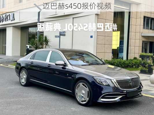 迈巴赫s450报价视频