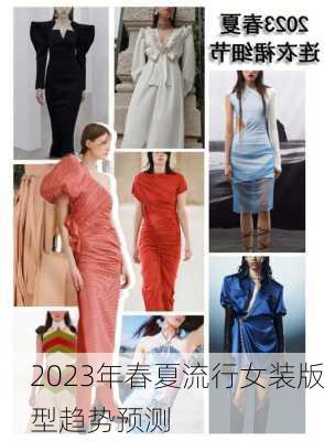 2023年春夏流行女装版型趋势预测