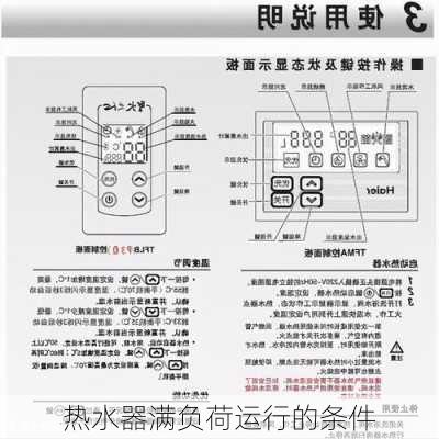 热水器满负荷运行的条件