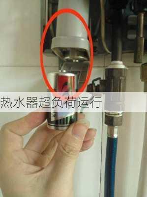 热水器超负荷运行