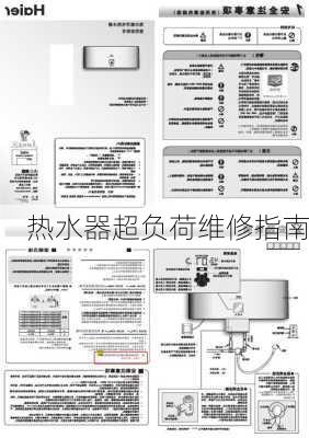 热水器超负荷维修指南