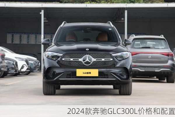 2024款奔驰GLC300L价格和配置