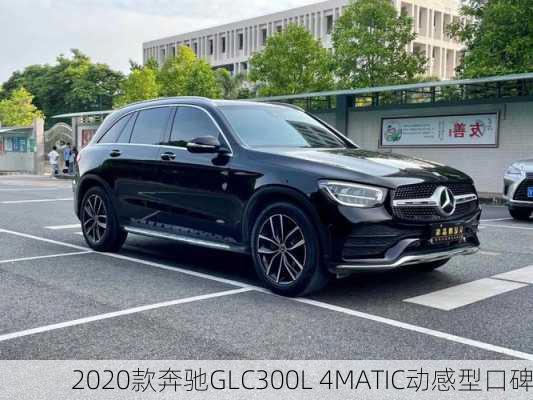 2020款奔驰GLC300L 4MATIC动感型口碑