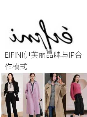 EIFINI伊芙丽品牌与IP合作模式