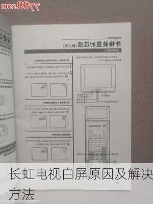 长虹电视白屏原因及解决方法