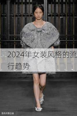 2024年女装风格的流行趋势