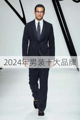 2024年男装十大品牌