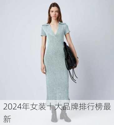 2024年女装十大品牌排行榜最新