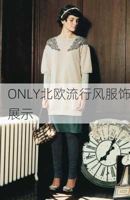 ONLY北欧流行风服饰展示