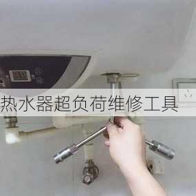 热水器超负荷维修工具