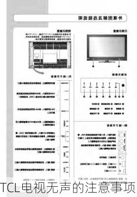 TCL电视无声的注意事项