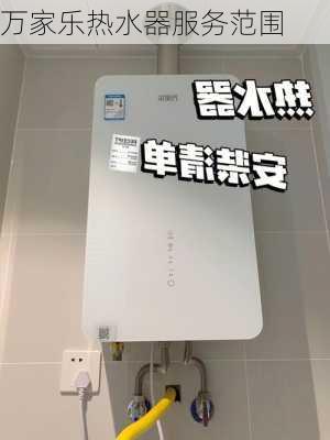 万家乐热水器服务范围