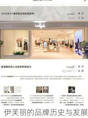 伊芙丽的品牌历史与发展