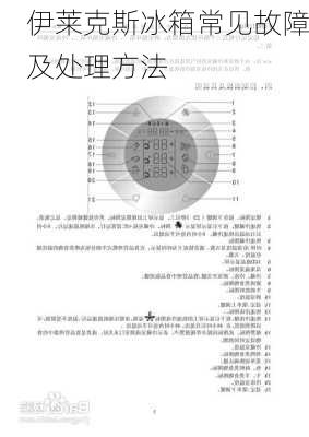 伊莱克斯冰箱常见故障及处理方法