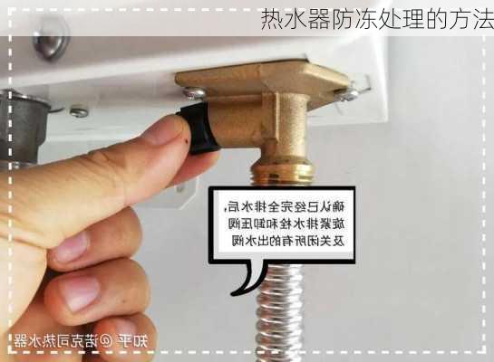 热水器防冻处理的方法