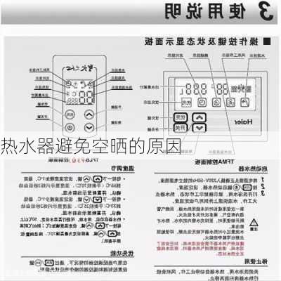 热水器避免空晒的原因