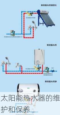 太阳能热水器的维护和保养