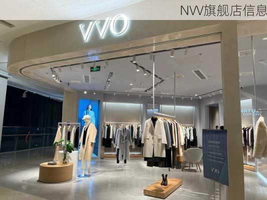 NVV旗舰店信息