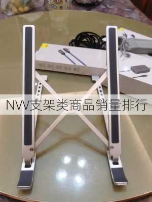 NVV支架类商品销量排行