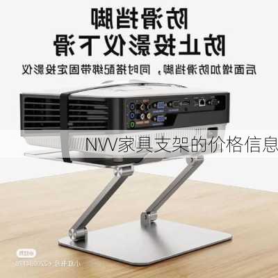 NVV家具支架的价格信息