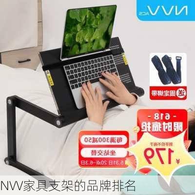 NVV家具支架的品牌排名