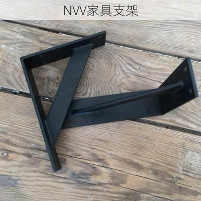 NVV家具支架