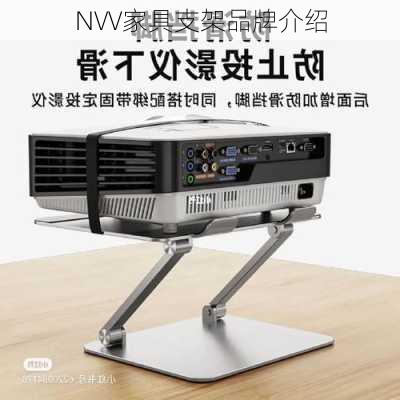 NVV家具支架品牌介绍