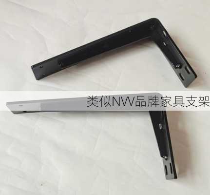 类似NVV品牌家具支架