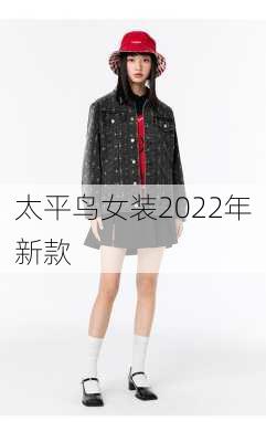 太平鸟女装2022年新款